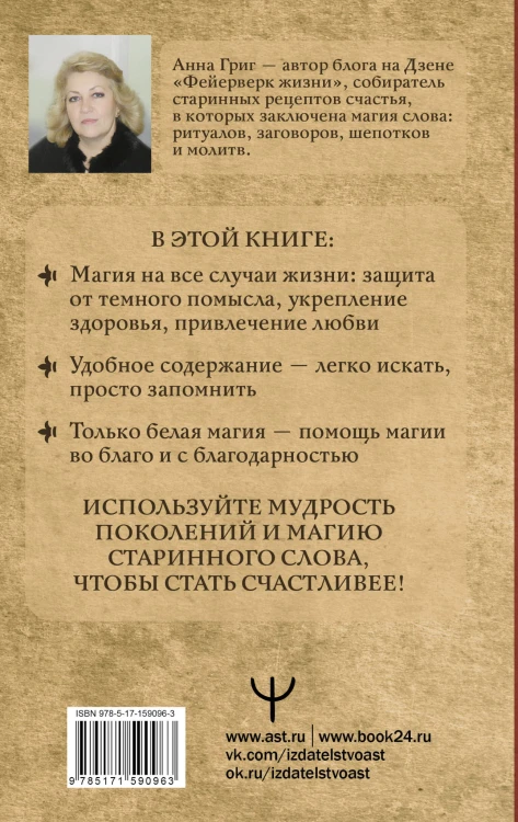 Шепотки, заговоры, ритуалы. Магия старинного слова