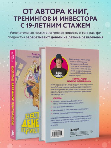 Большое денежное приключение. Как зарабатывать деньги, если ты подросток