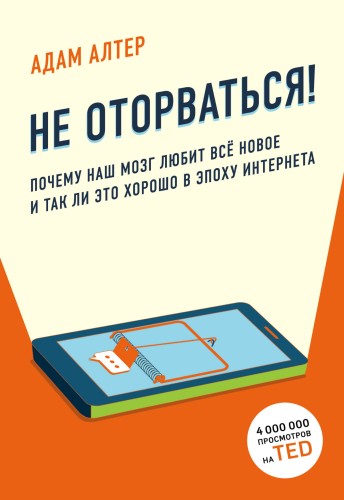 Не оторваться. Почему наш мозг любит всё новое и так ли это хорошо в эпоху интернета