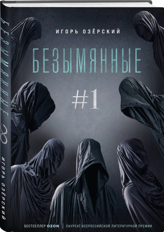 Безымянные #1