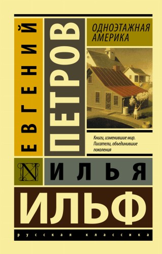 Одноэтажная Америка