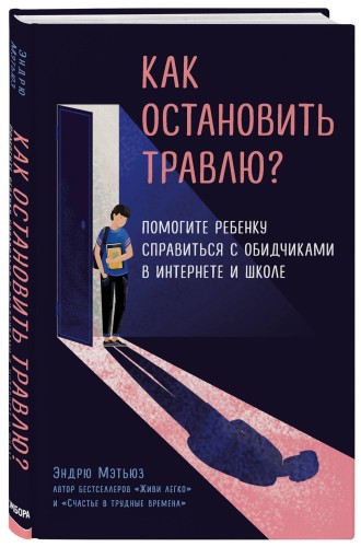 Как остановить травлю? Помогите ребенку справиться с обидчиками в интернете и школе