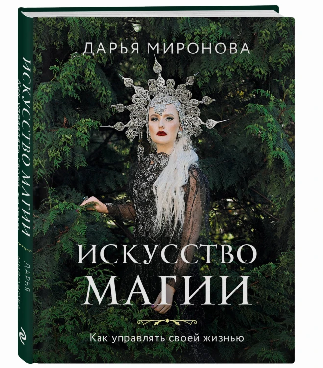 Искусство магии. Как управлять своей жизнью