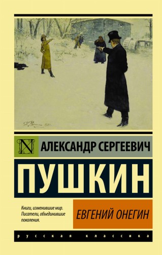 Евгений Онегин; [Борис Годунов; Маленькие трагедии]