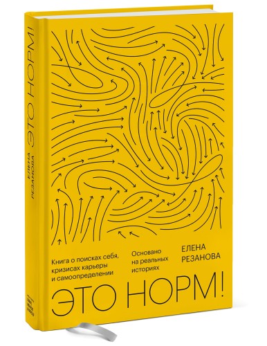 Это норм! Книга о поисках себя, кризисах карьеры и самоопределении