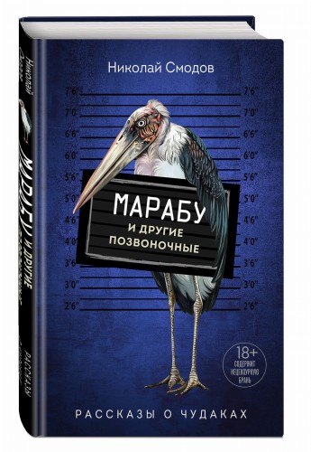 Марабу и другие позвоночные