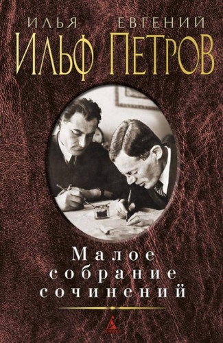Малое собрание сочинений/Ильф И., Петров Е.
