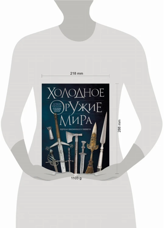 Холодное оружие мира. 3-е издание