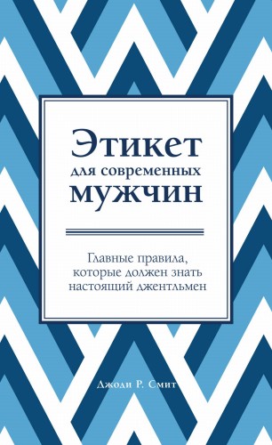Этикет для современных мужчин. Главные правила, которые должен знать настоящий джентльмен