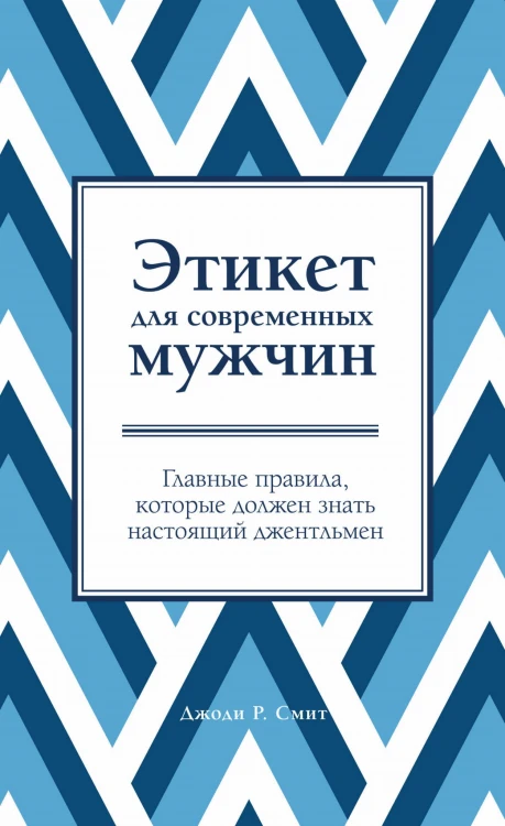 Этикет для современных мужчин. Главные правила, которые должен знать настоящий джентльмен