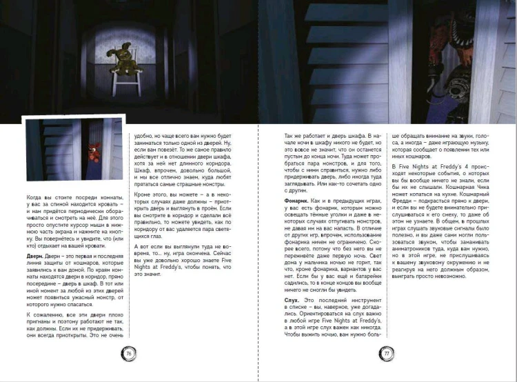 Большая книга ФНАФ. Гайд по культовой вселенной
