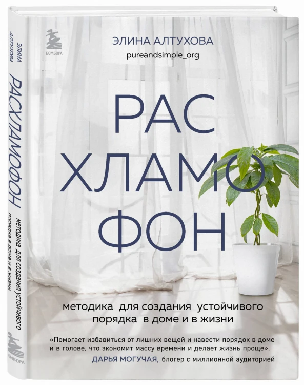 Расхламофон. Методика для создания устойчивого порядка в доме и в жизни