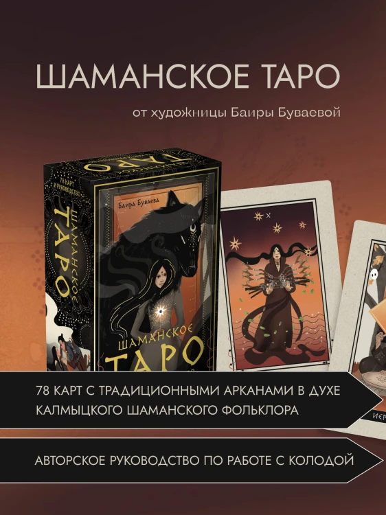 Шаманское таро. 78 карт и руководство