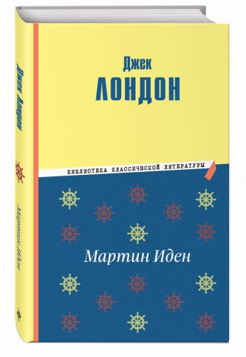 Мартин Иден (ил. П. Пинкисевича)