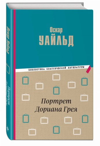 Портрет Дориана Грея