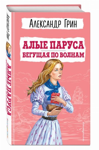 Алые паруса. Бегущая по волнам (ил. С. Трубецкой)