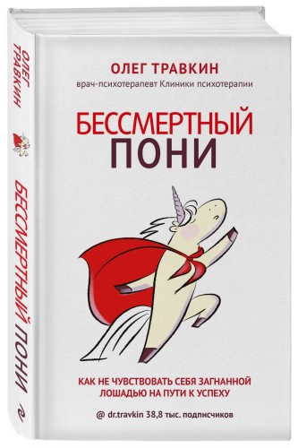 Бессмертный пони. Как не чувствовать себя загнанной лошадью на пути к успеху