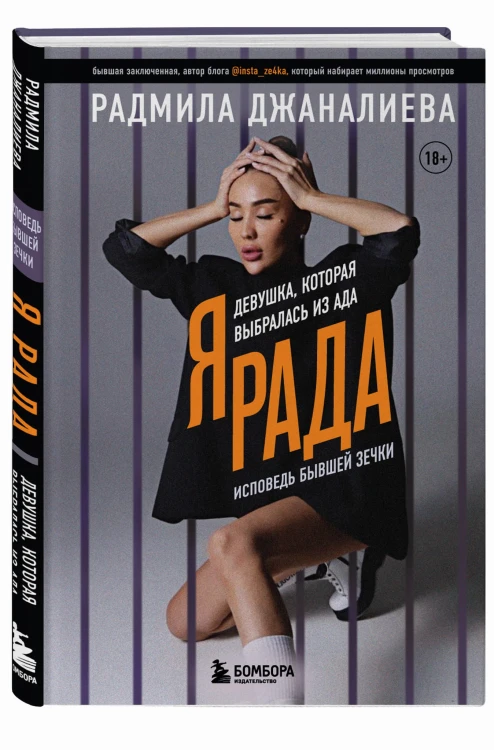 Я Рада. Девушка, которая выбралась из ада (Инстазечка)
