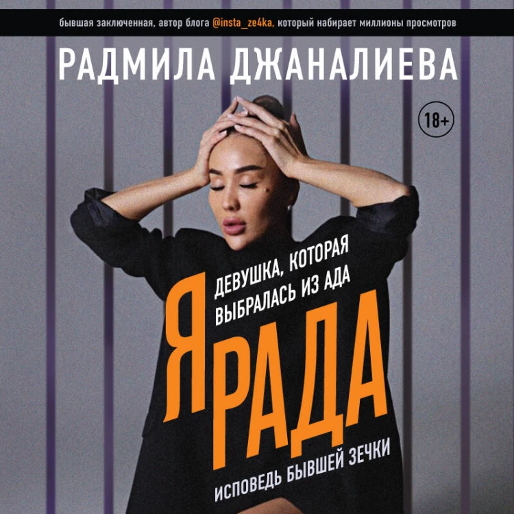 Я Рада. Девушка, которая выбралась из ада (Инстазечка)