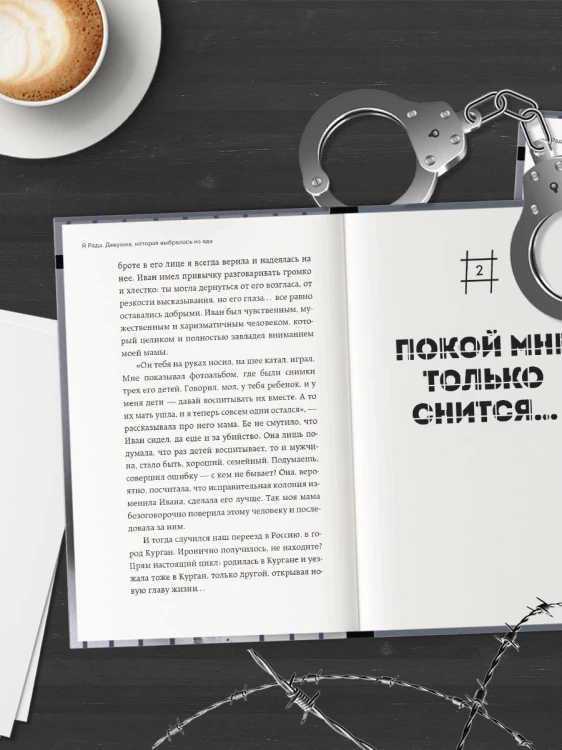 Я Рада. Девушка, которая выбралась из ада (Инстазечка)