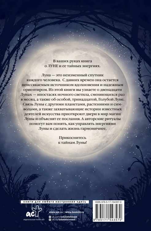 Магия Луны. Тайны лунных циклов