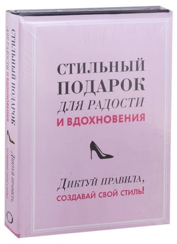 Стильный подарок для радости и вдохновения (комплект)