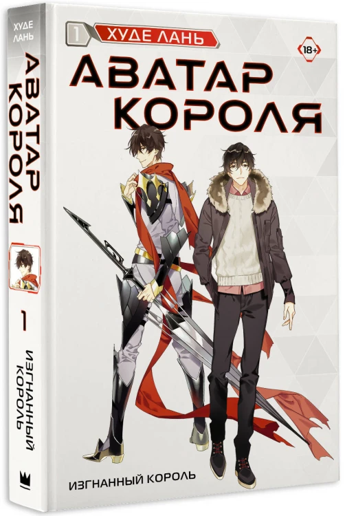 Аватар короля. Изгнанный король. Книга 1