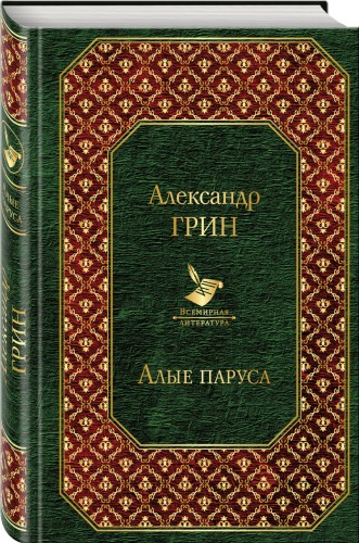 Алые паруса