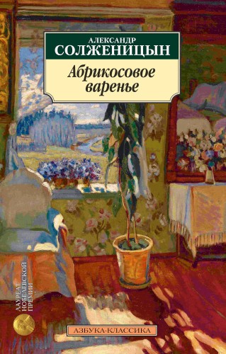 Абрикосовое варенье (нов.обл.)