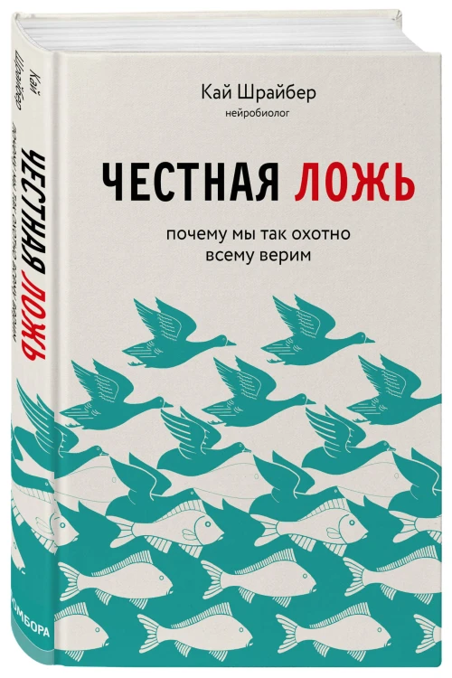Честная ложь. Почему мы так охотно всему верим