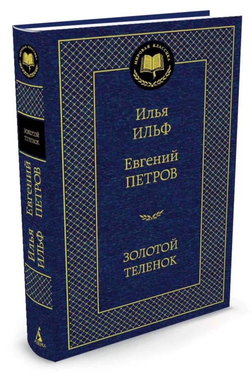 Золотой теленок