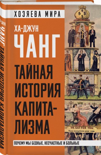 Тайная история капитализма. Почему мы бедные, несчастные и больные