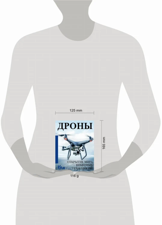 Дроны. Открытие мира небесных технологий