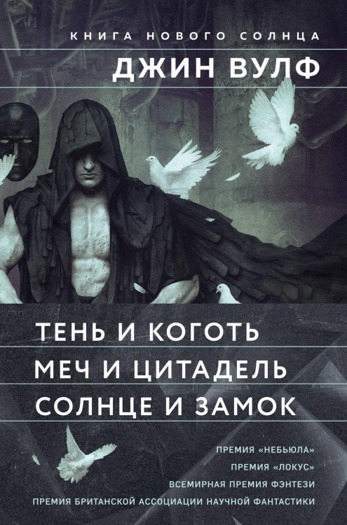 Книга Нового Солнца (бандероль)