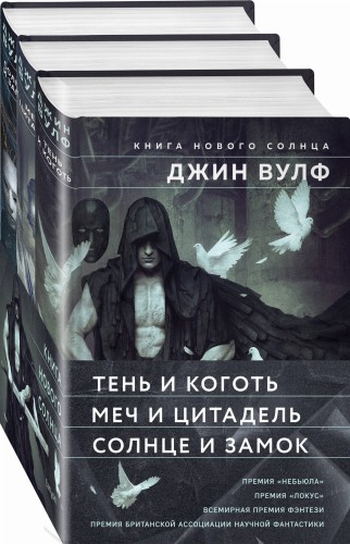 Книга Нового Солнца (бандероль)