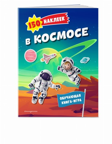 150 наклеек. В космосе