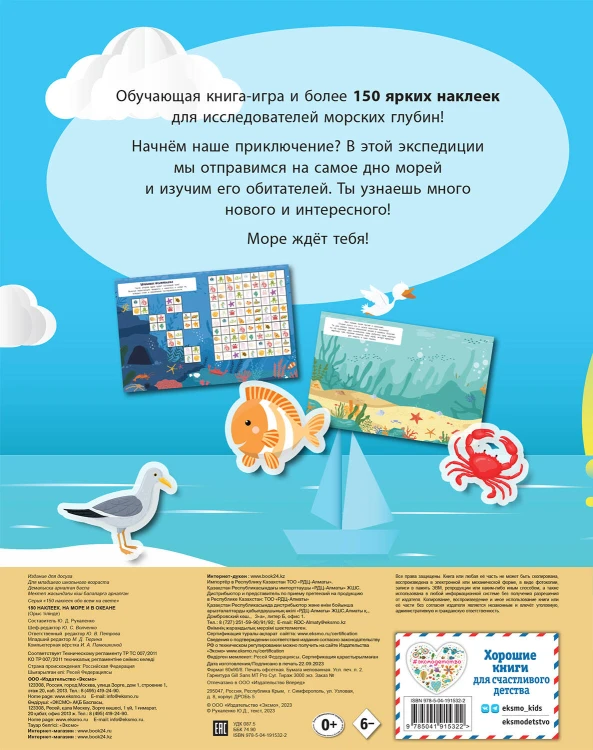 150 наклеек. На море и в океане