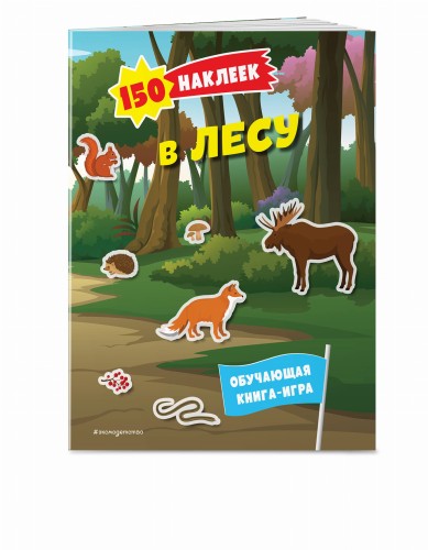 150 наклеек. В лесу