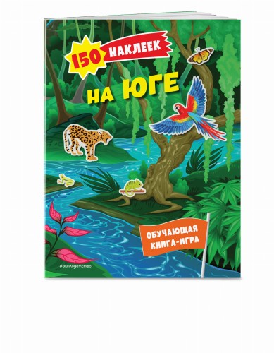 150 наклеек. На юге