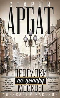 Старый Арбат. Прогулки по центру Москвы