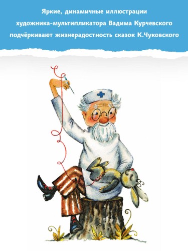 Айболит. Сказки. Рис. В. Курчевского