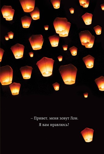 Привет, меня зовут Лон. Я вам нравлюсь? Реальная история девушки из Таиланда