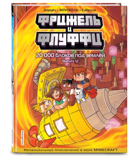Фрижель и Флуффи. 20 000 блоков под землёй. Выпуск 12