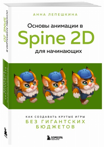 Основы анимации в Spine 2D для начинающих. Как создавать крутые игры без гигантских бюджетов