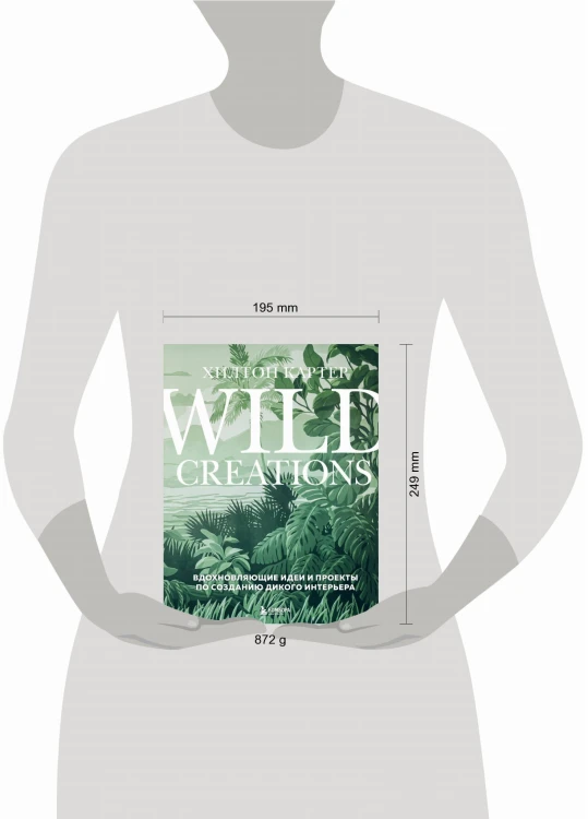 Wild Creations. Вдохновляющие идеи и проекты по созданию дикого интерьера