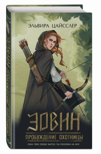 Эовин. Пробуждение охотницы (#1)