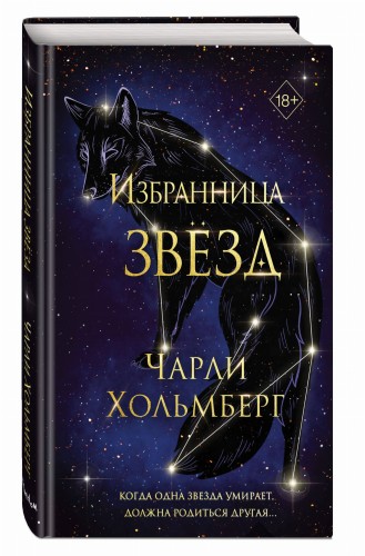 Избранница звёзд (#1)