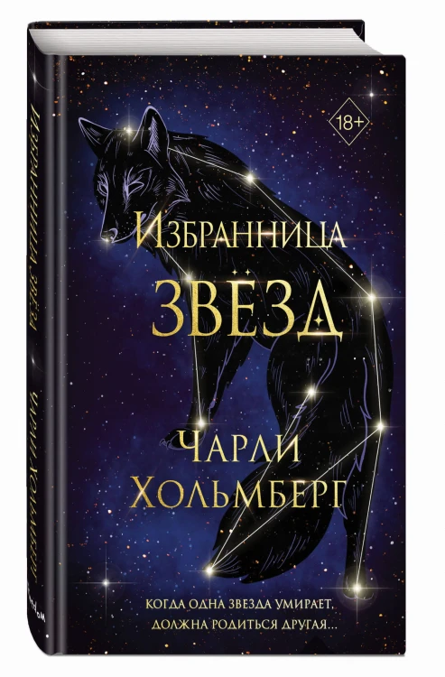 Избранница звёзд (#1)
