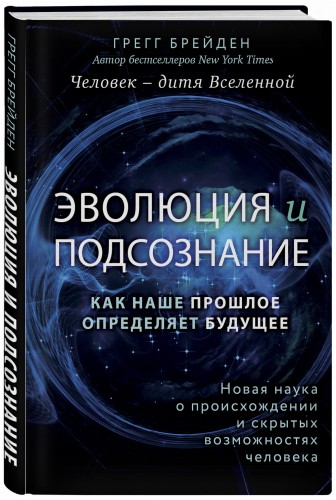 Эволюция и подсознание. Как наше прошлое определяет будущее. Человек - дитя вселенной.