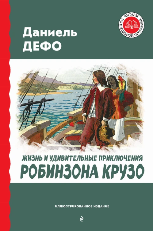 Жизнь и удивительные приключения Робинзона Крузо (ил. Ж. Гранвиля, А. Тирие)